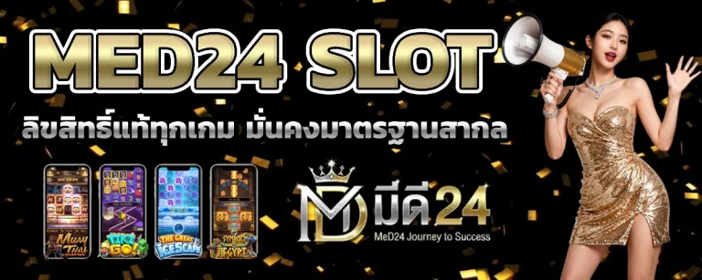 med 24 ไม่มีขั้นต่ำ